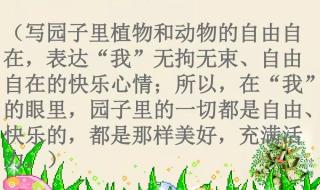 祖父的园子课文笔记