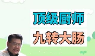 九转大肠什么时候的梗