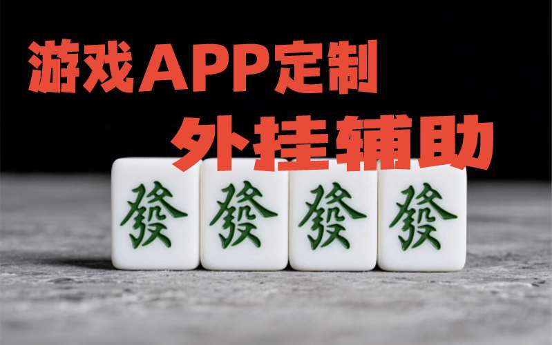 辅助神器“appoker透视软件辅助挂”详细透视辅助教学(在线2025全新上线) p1