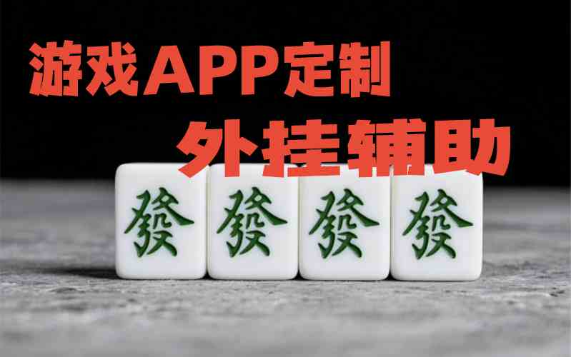 万能开挂辅助“欢聚麻将”真的有挂 p2