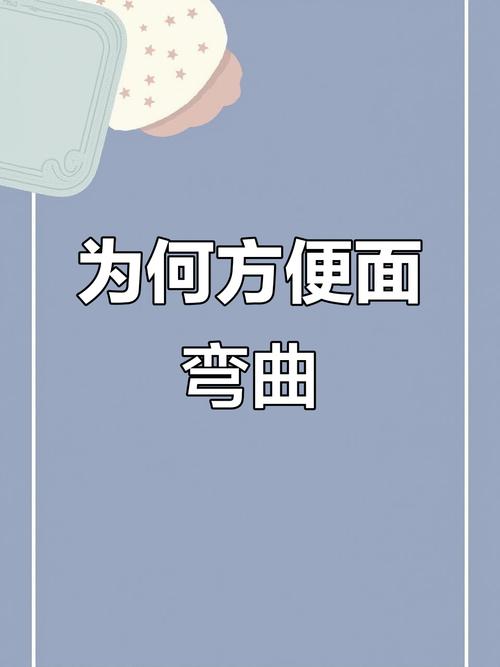 泡面弯曲设计的流体力学(方便面弯曲原理)