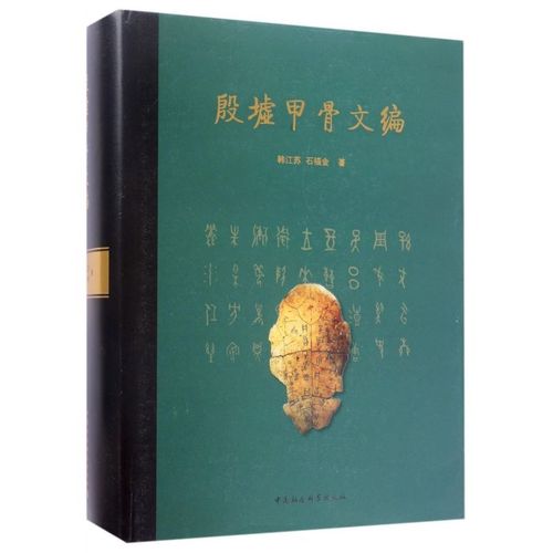 殷墟甲骨文中的传染病(殷墟甲骨文编)